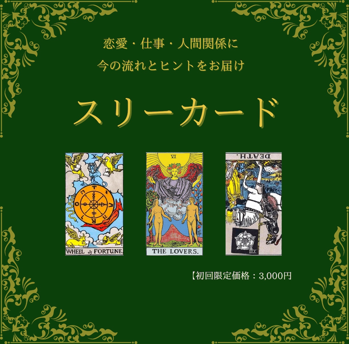 スリーカードで状況を読み解きます 【初回限定価格3.000円!!】恋愛、仕事、人間関係に◎ イメージ1