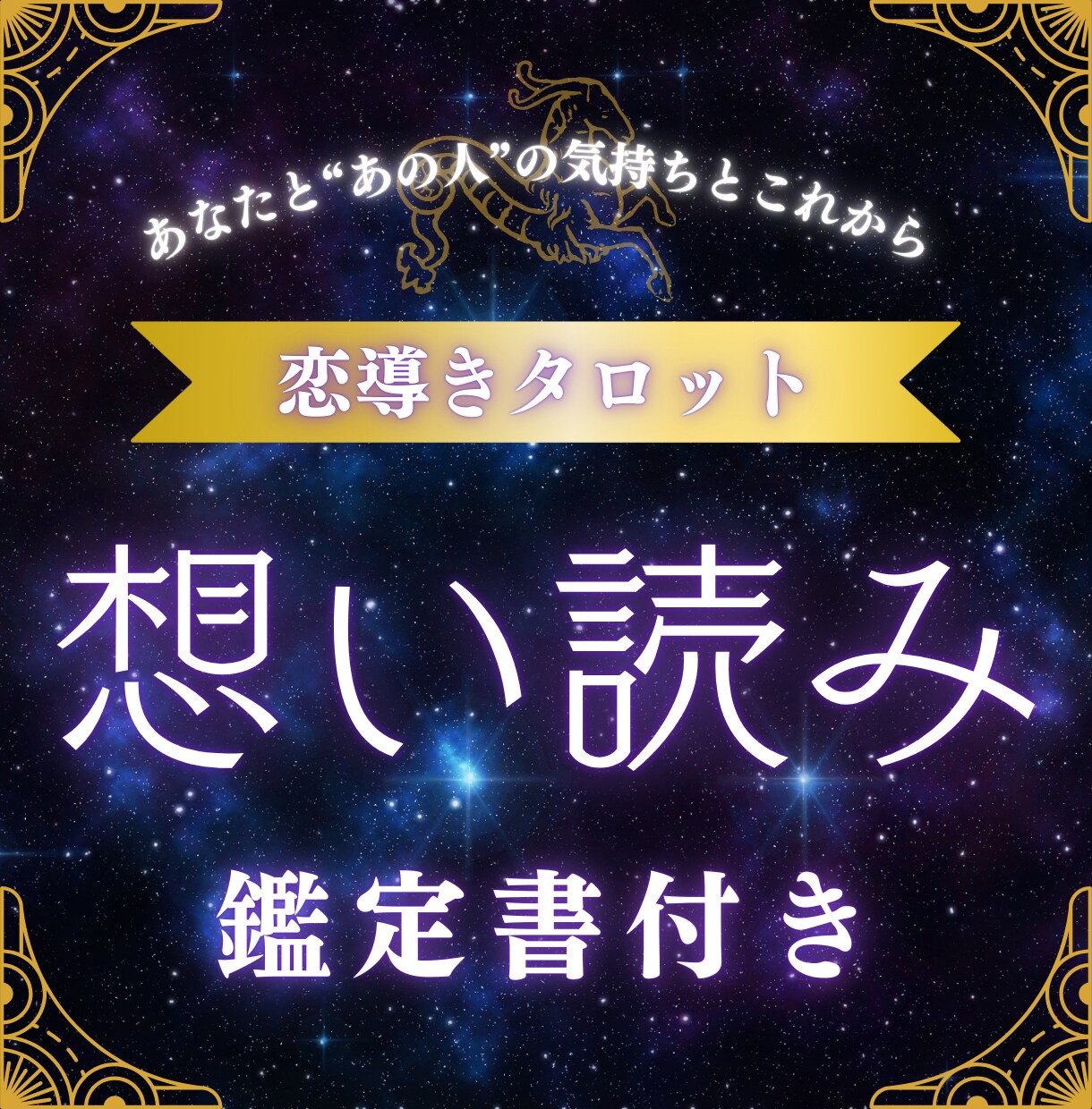 今すぐ相談可能♡お相手の気持ちを占います タロットカードと数秘術で、恋のお悩みを解決します！ イメージ1