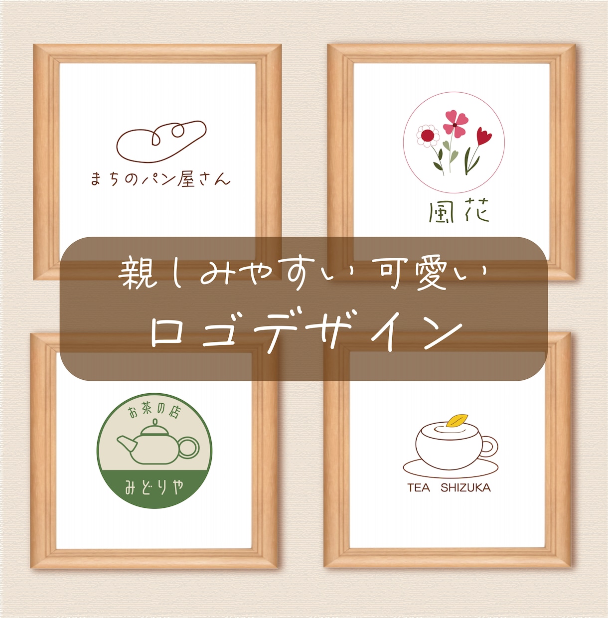 親しみやすい、可愛いロゴを制作します 心温まる優しいデザインでみんなを笑顔に・・・ イメージ1