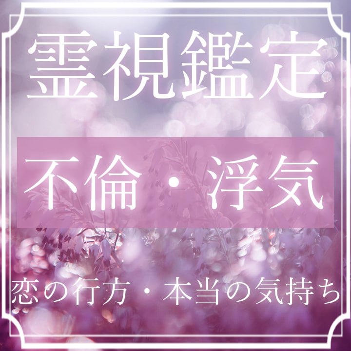 不倫占い【恋愛-霊視鑑定】彼の気持ち、未来を視ます 二人の恋の行方・彼の本当の気持ちは？これで最後にしよう。 イメージ1