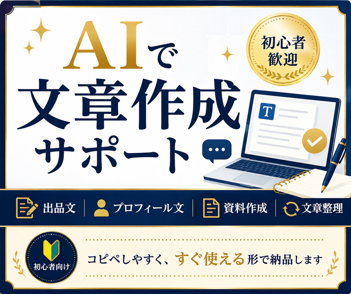 ココナラ初心者向け出品文・プロフィール文作成します AIを活用して、出品文・プロフィール文わかりやすく整えます イメージ1