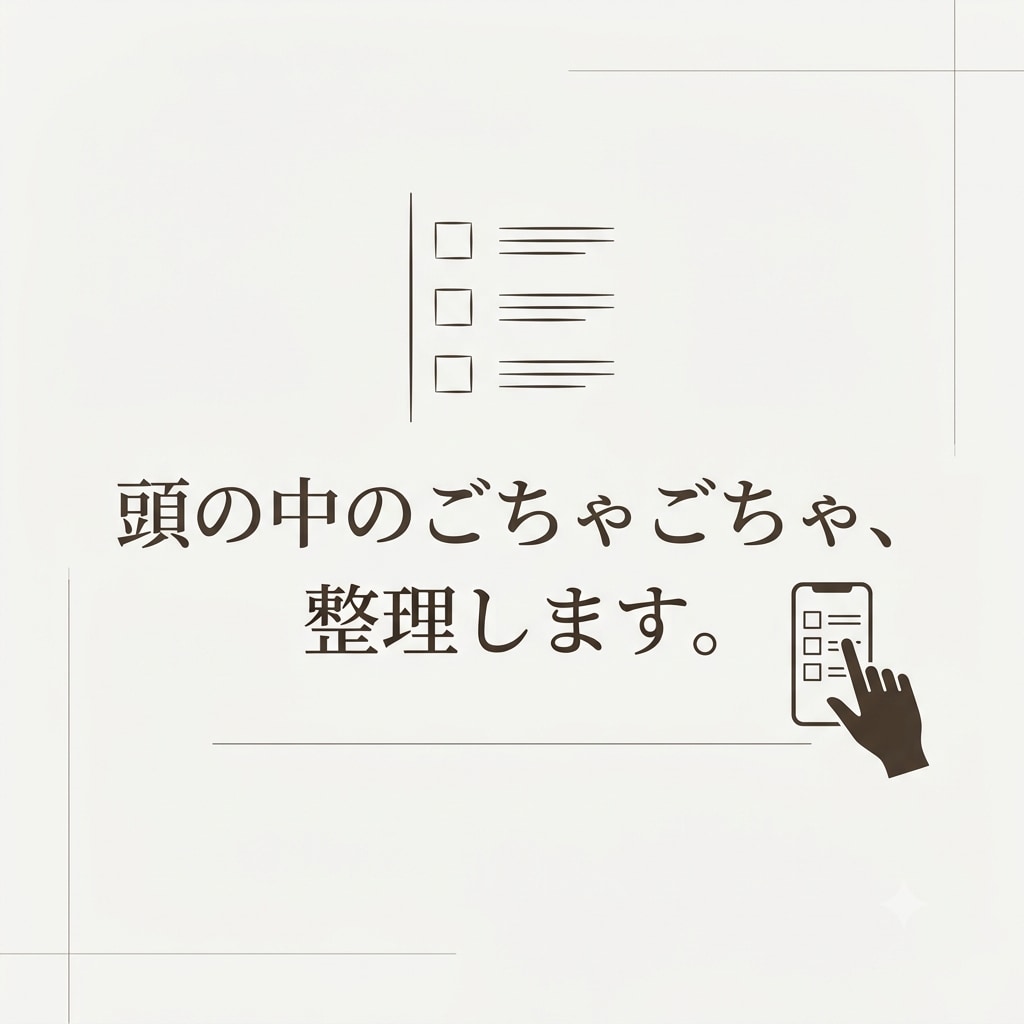 頭の中のごちゃごちゃを、動ける状態に整えます まず何からやるか、一緒に決めましょう イメージ1