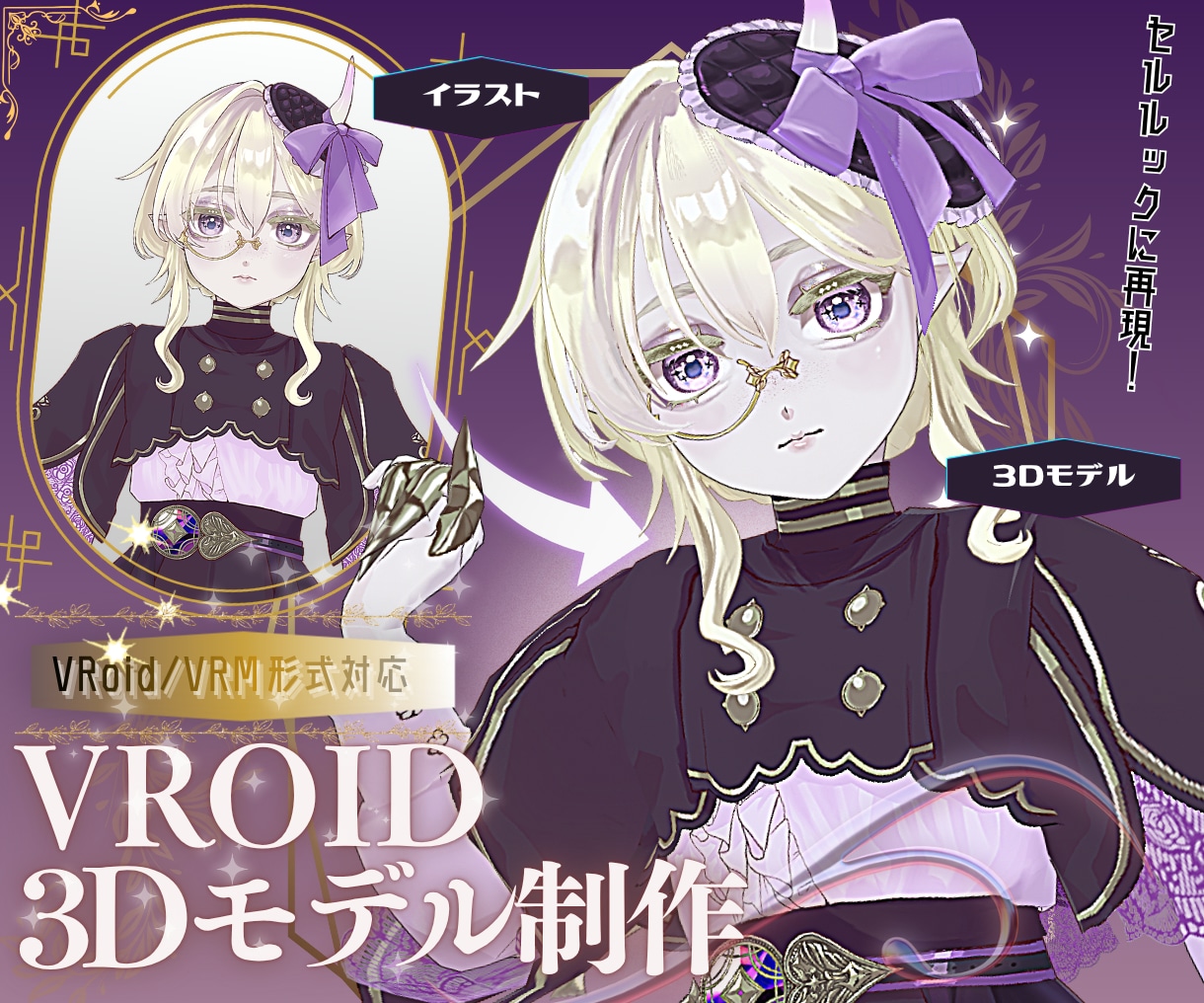 VRoidであなたの理想のキャラをつくります あなた専用の手描きテクスチャで近くで見ても美麗な仕上がり イメージ1