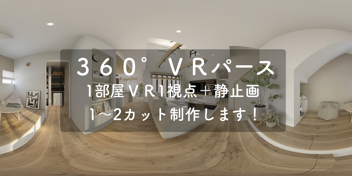 内観パースとVRセットで制作します 低価格で高品質なVRパース制作します！ イメージ1