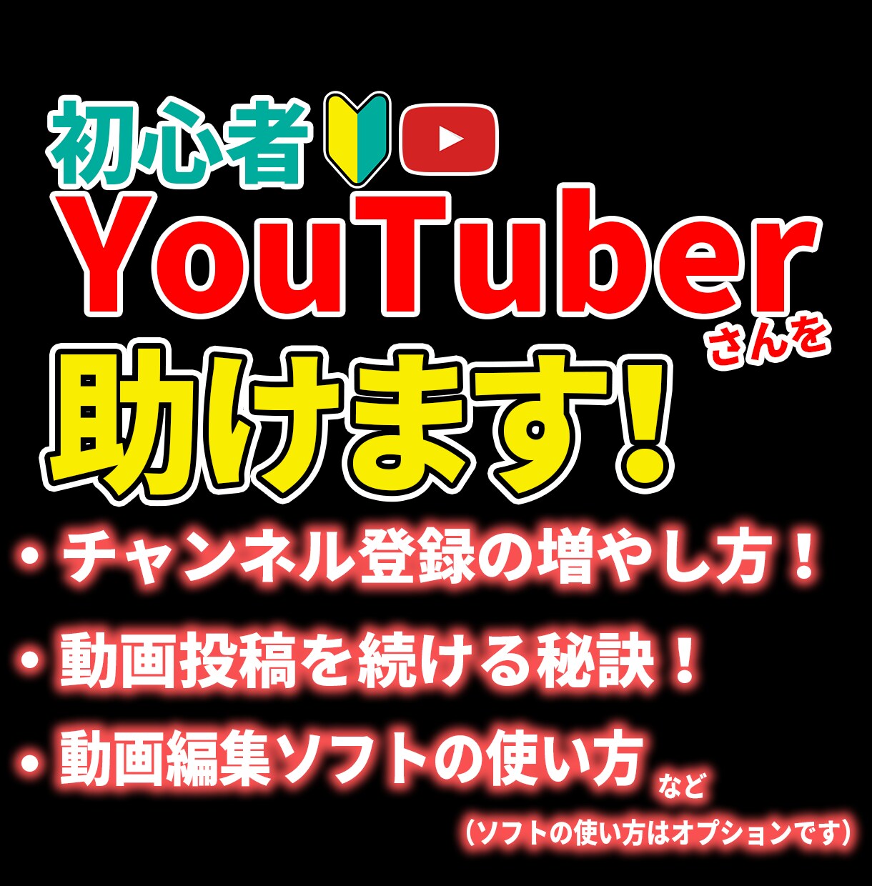 お困りの初心者YouTuberさんを助けます YouTubeのはじめ方やチャンネルを伸ばすコツ伝授します！ イメージ1
