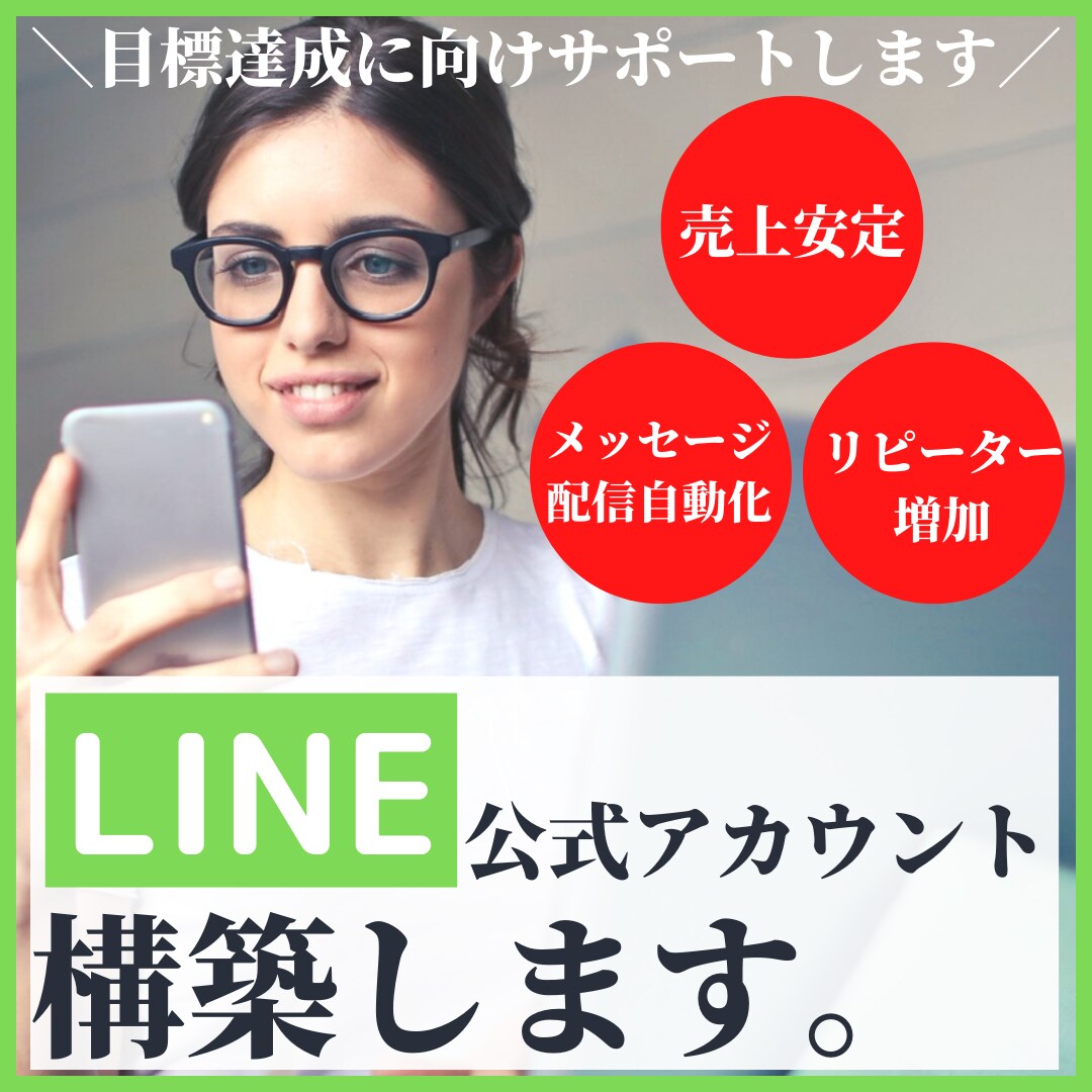LINE公式アカウントでリピーター獲得の支援します リピート化にこだわった施策で安定した売上作りを目指します イメージ1