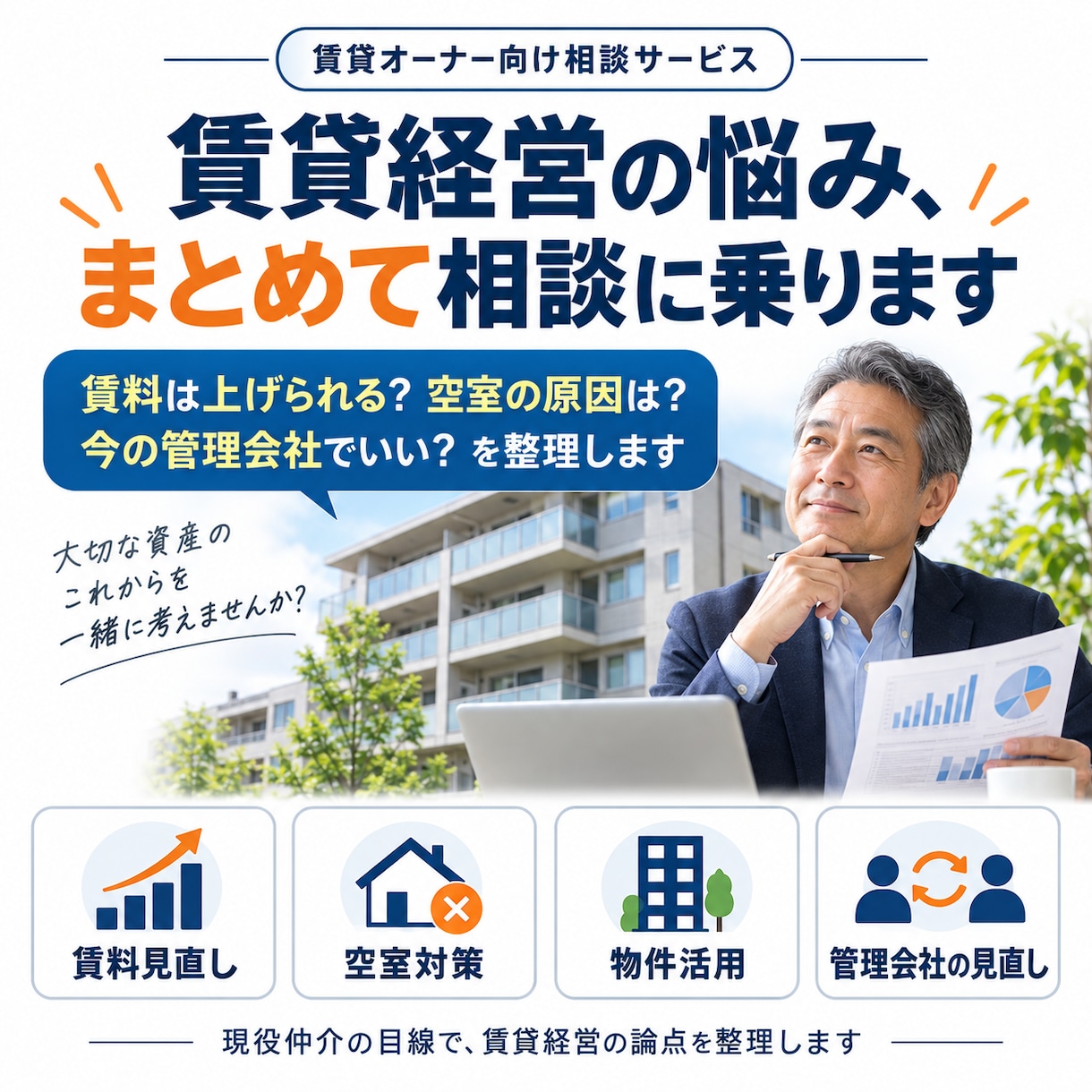 賃貸経営の悩み、まとめて相談に乗ります 賃料は上げられる？空室の原因は？今の管理会社でいい？を解決 イメージ1