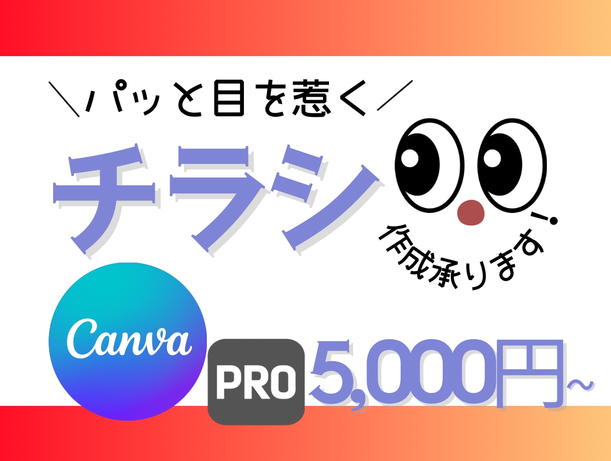 伝わるチラシ作成承ります 修正回数制限なし！納得いくまでご対応いたします イメージ1