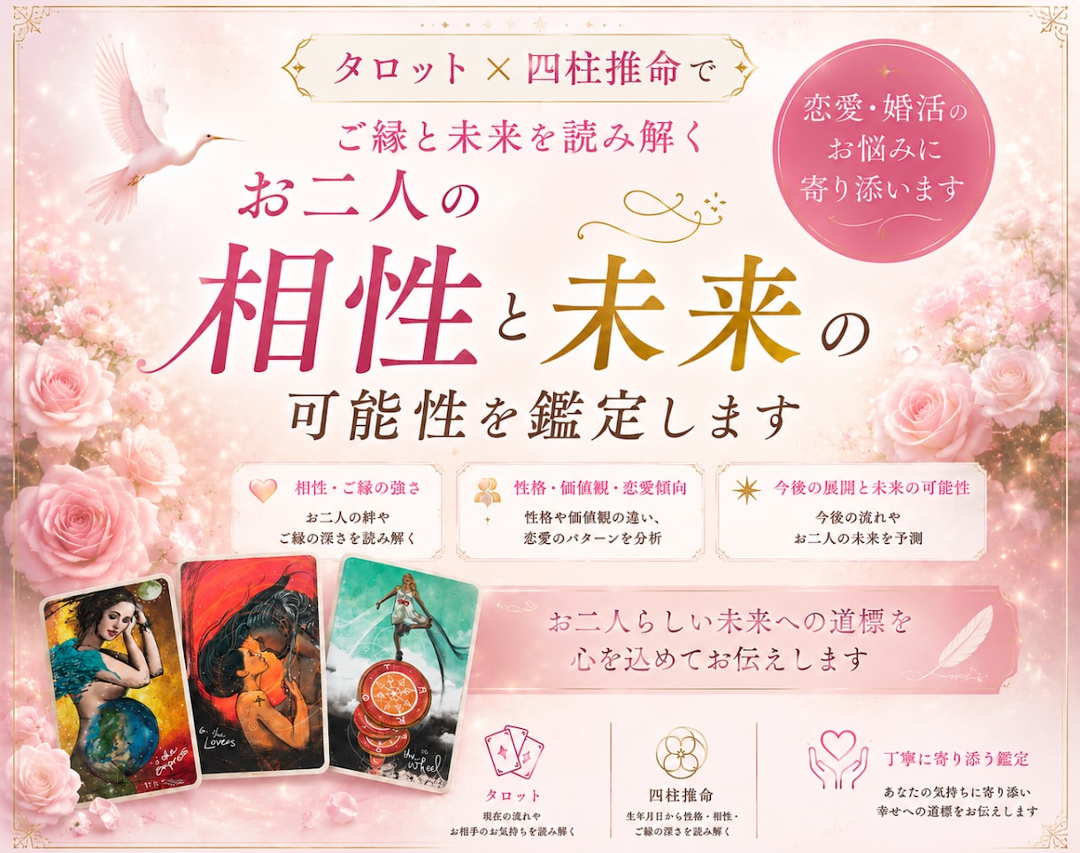 お二人の相性と未来の可能性を鑑定します タロットと四柱推命でお二人のご縁と未来を読み解きます イメージ1