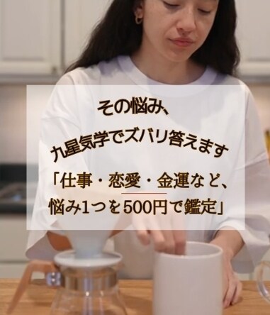 その悩み、九星気学でズバリ答えます 仕事・恋愛・金運など、悩み1つを500円で鑑定 イメージ1