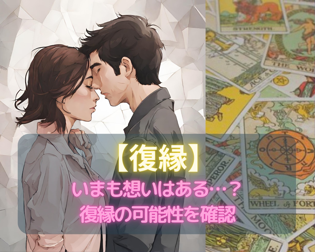 あの人との復縁可能性と今の気持ちを視ます 【恋愛占い✖️復縁】まだ想いはある？再縁の可能性へ★ イメージ1