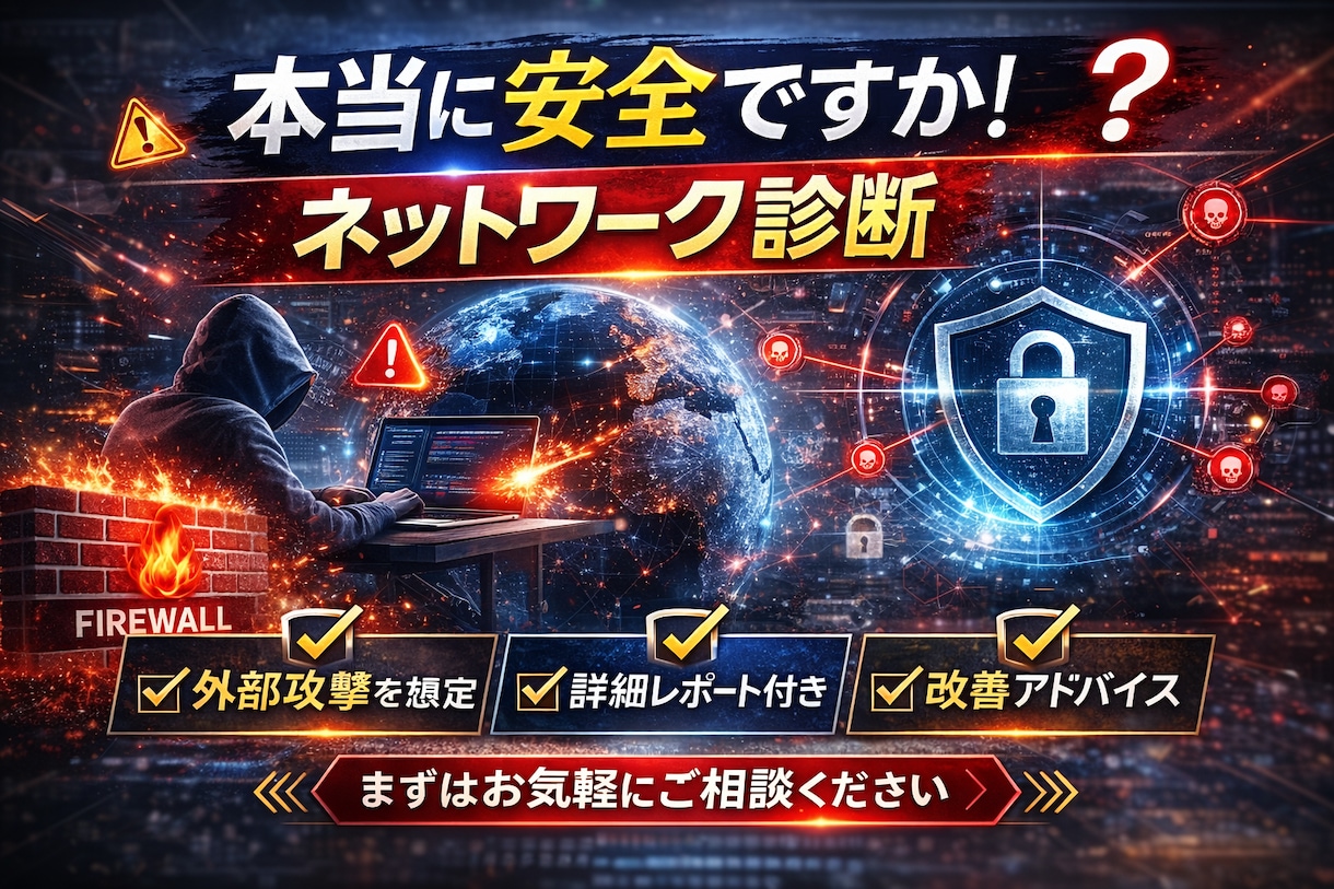 ネットワークのセキュリティ診断を行います プロの脆弱性診断士によるネットワーク脆弱性診断 イメージ2