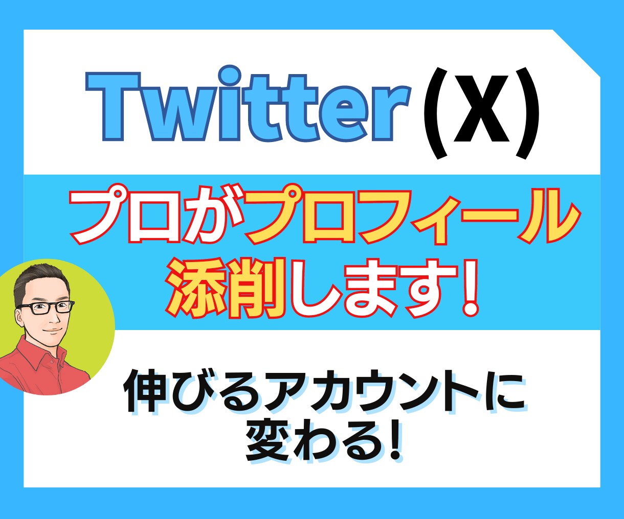 121名にしてきたプロの私がプロフィール添削します 【Twitter】プロフィールに来てもスルーされてる人が9割 イメージ1