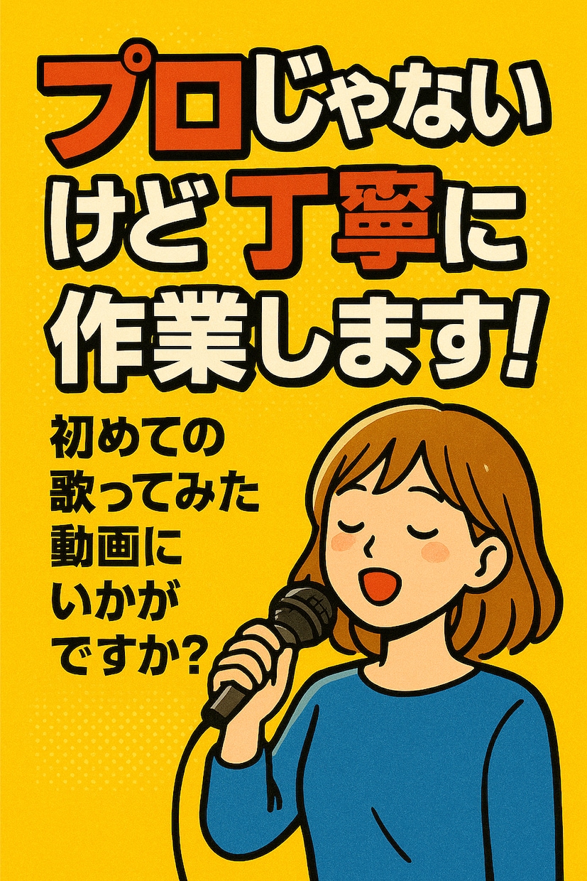 歌ってみた動画用のボーカルMIXを承ります プロじゃないけど丁寧に作業します! イメージ1
