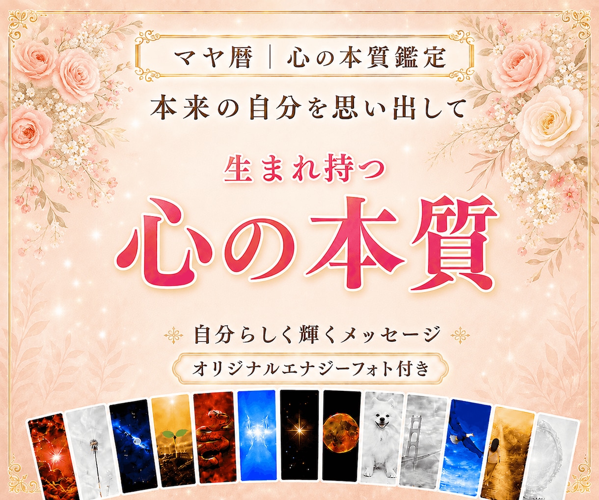 心の本質｜本来の魅力・才能が輝くポイントを伝えます 心の奥に眠る可能性が花開くヒントに！エナジーフォト付き イメージ1
