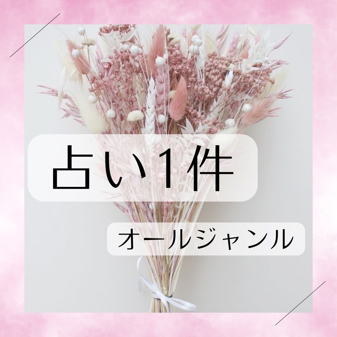 オラクル・タロット♡あの人の気持ち占います 片思い・両想い・復縁・結婚・不倫なんでもご相談にのります♡ イメージ1