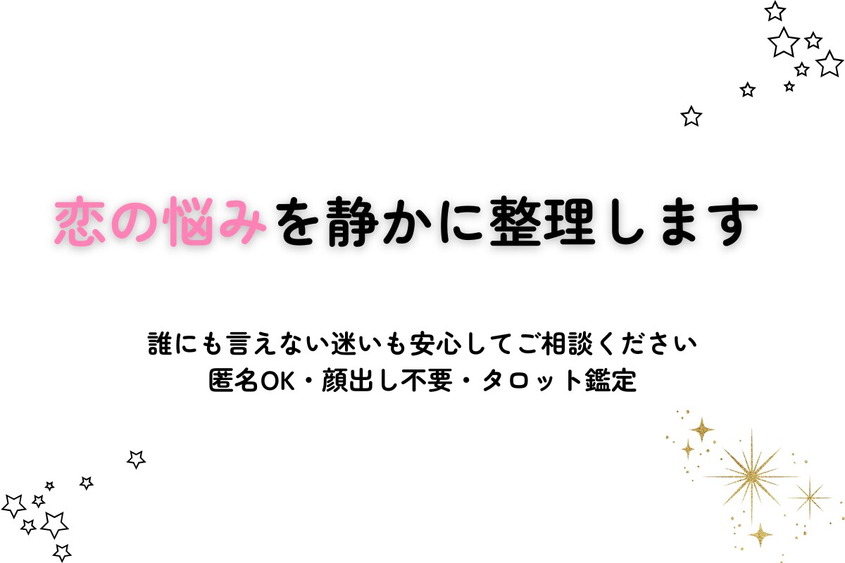 誰にも言えない恋の迷いを整理します 誰にも言えない恋の迷いを整理します イメージ1