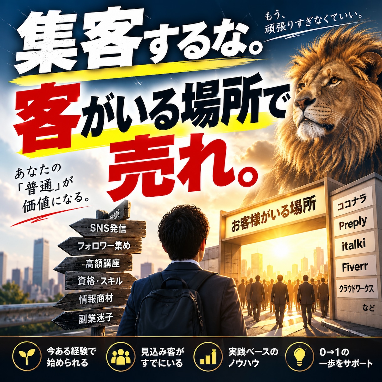 集客をやめて副業の0→1を作ります 客を集める前に「客がいる場所」で売る実践戦略 イメージ1