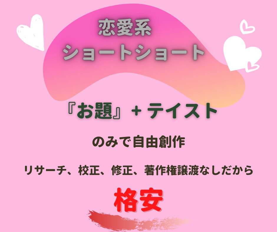 恋愛系 ショート＆ショートオリジナル作文します 【格安】1,501〜3,000文字 イメージ1