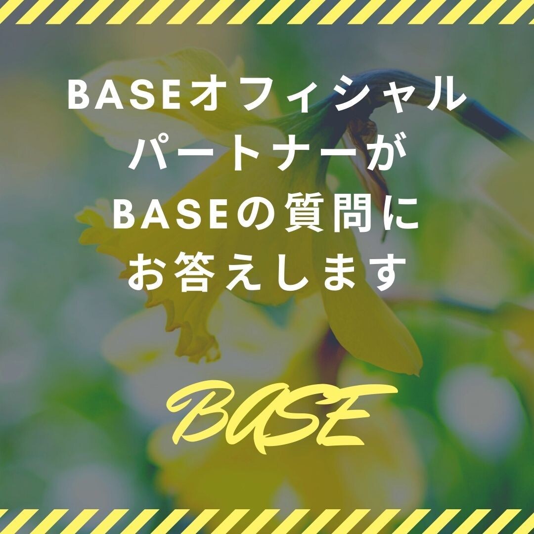 BASEでこんな事できる?などの質問にお答えします BASEオフィシャルパートナーの確かな知見でお答え イメージ1