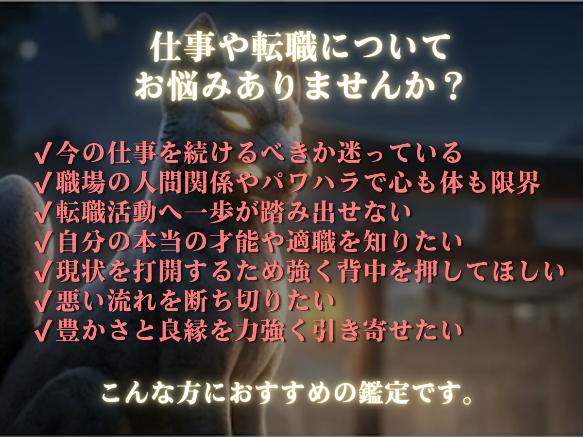 辛い仕事の悩みを霊視し覚醒の転職未来へ導きます 豊穣白狐の波動で人生再起動！大逆転のきっかけを強制引き寄せ イメージ2