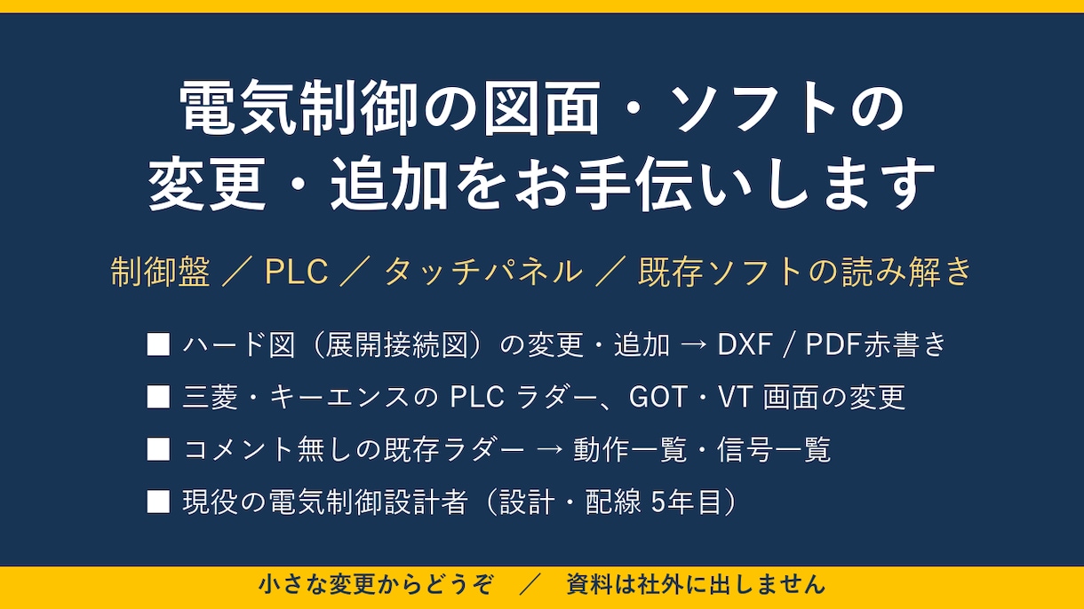 電気制御の図面・ソフトの変更・追加をお手伝いします 制御盤・PLC・タッチパネルの小さな変更を、現役の設計者が イメージ1