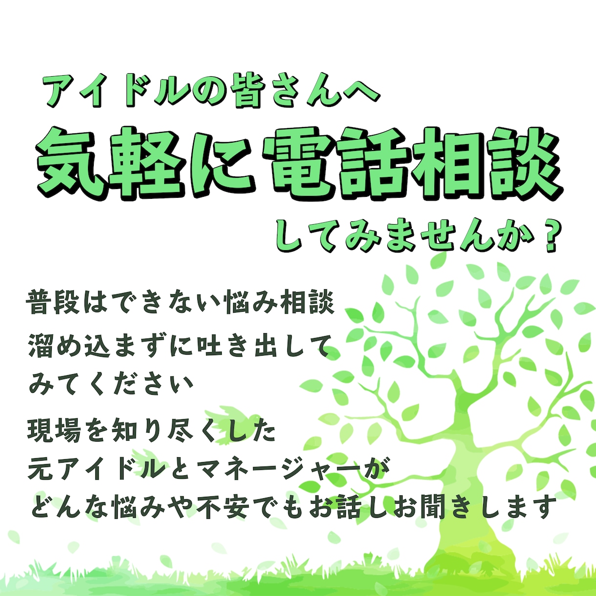 悩みや不安を抱えるアイドルの相談になんでも乗ります 元アイドルマネージャーがどんな些細なことでもお話を聞きます イメージ1