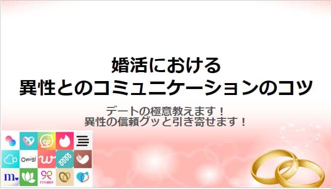 婚活　異性とのコミュニケーションのコツを教えます デートで異性の信頼をグッと引き寄せる方法 イメージ1