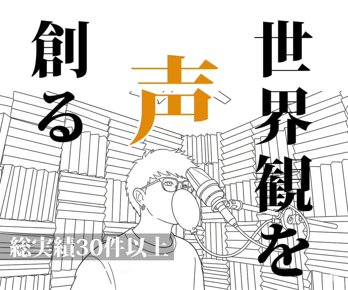 低予算で高品質なナレーションを提供します 聴く人を引き込む良い声で動画の世界観を創り込みます。 イメージ1