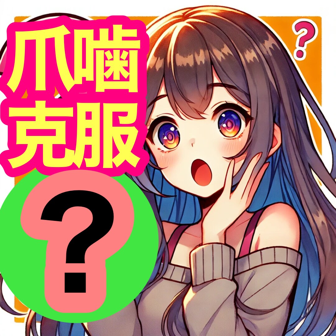 何をしても治らない爪かみ治す方法教えます 用意するものは2つ！！１００円ショップで揃います！ イメージ1