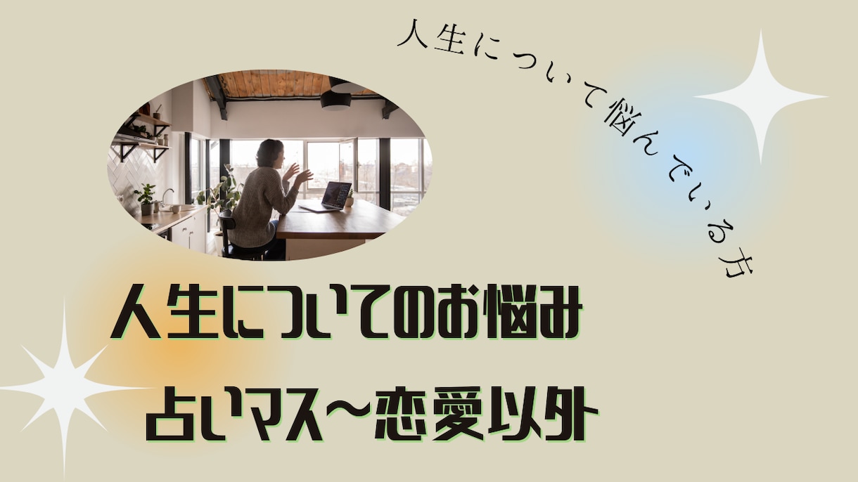 人間関係♪人生♪人生について占います タロット、オラクルカードで占いマス♪ イメージ1