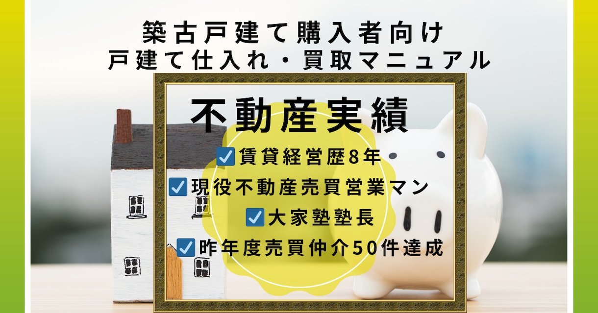 ゴミ物件を掴まないためのプロの仕入れ基準を教えます ゴミ物件の中から光る原石を見つけるプロの仕入れ目線を伝えます イメージ2