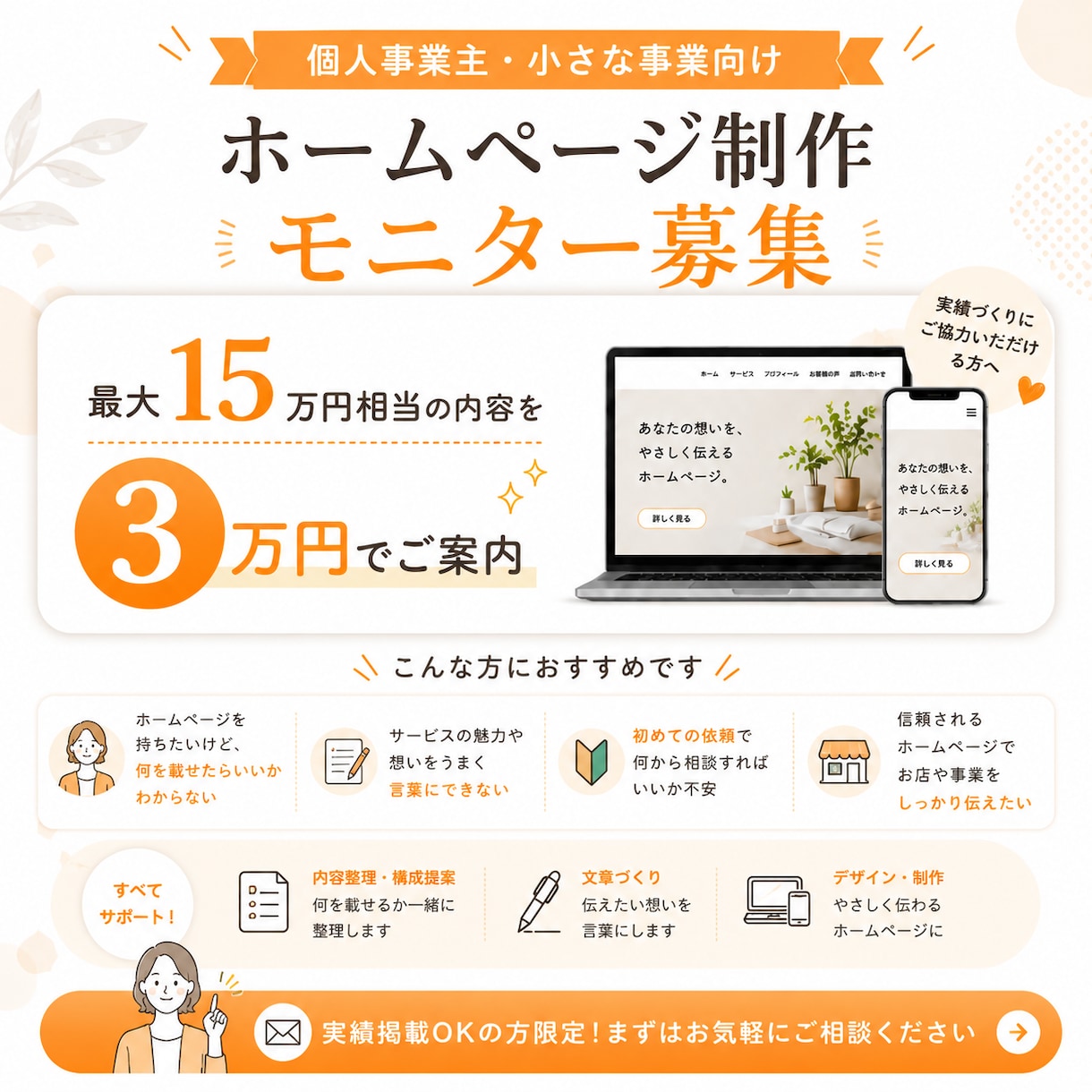 個人事業向けに魅力の伝わるホームページ制作します 【先着1名様特別】15万円→3万円のモニター価格で受注します イメージ1