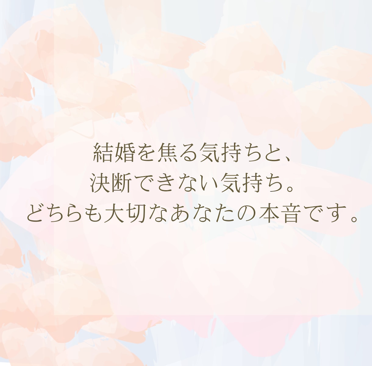 婚活結婚一緒に考えます 婚活、結婚決断に行き詰まっているあなたへ。 イメージ3