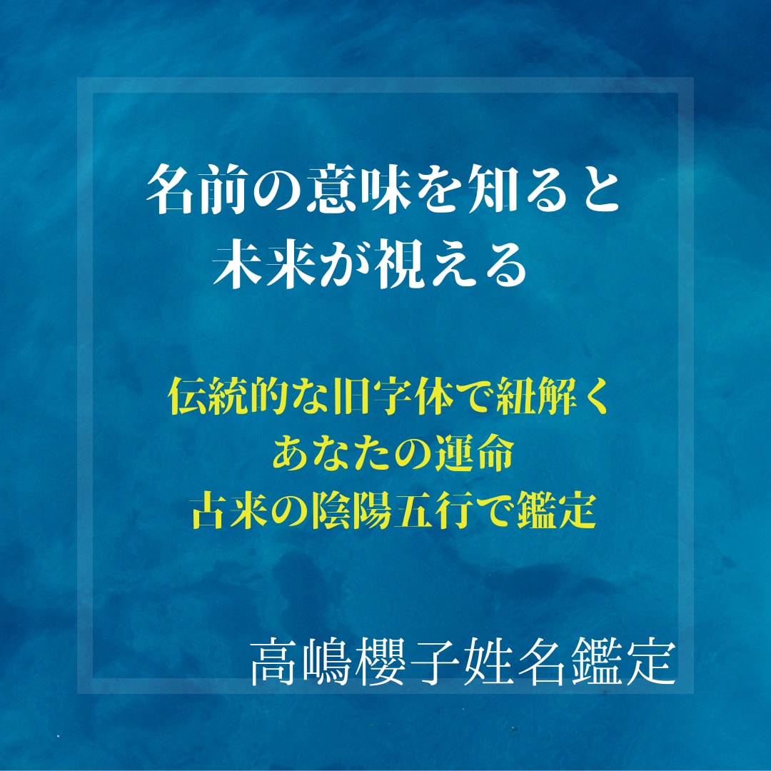 姓名判断で全体運を占います 伝統的な旧字体による姓名判断をわかりやすく解説します イメージ2