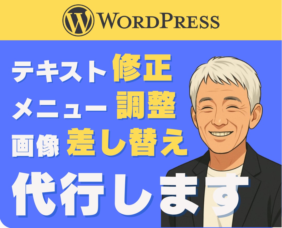 先着3件★WordPress修正・軽作業対応します テキスト修正・画像差し替え・メニュー調整対応 イメージ1