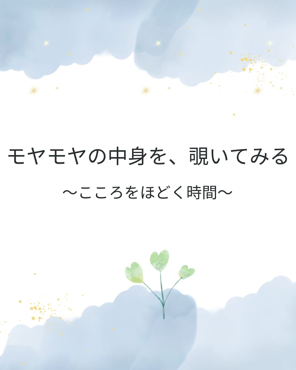 モヤモヤの中身、ほどきます モヤモヤの中身を、そっと覗く〜こころをほどく時間〜 イメージ1