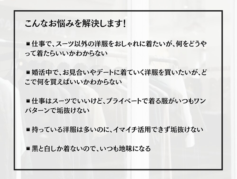 男性向け：「速攻で垢抜けたい！」を叶えます 芸能人のスタイリスト経験者が「垢抜けファッション」をご提案 イメージ3
