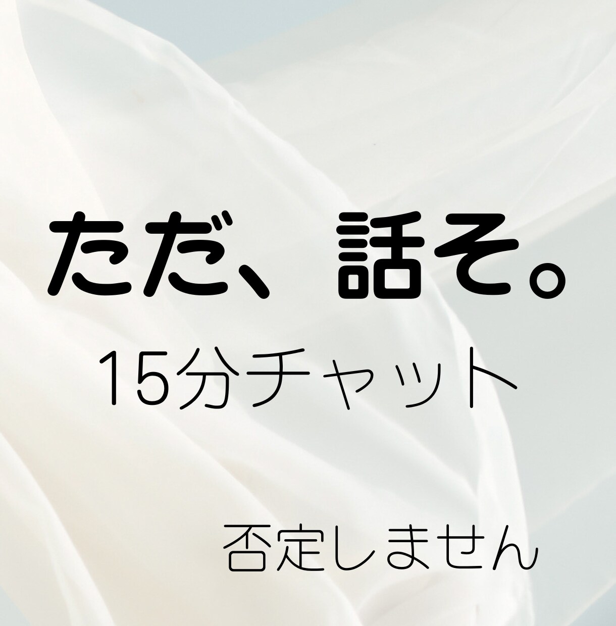 今すぐ15分チャット｜否定せず話を聞きます うまく話せなくても大丈夫、安心できる時間をつくります イメージ1