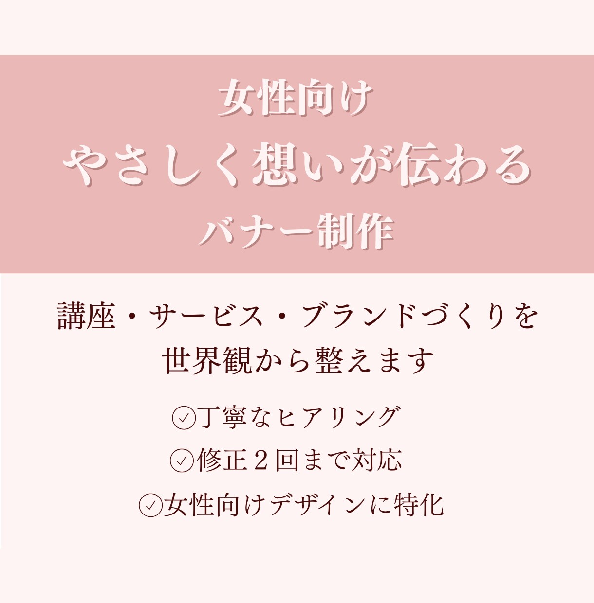 女性向け｜やさしく想いが伝わるバナー制作します 丁寧なヒアリング/ 修正２回まで対応/ 女性向けに特化 イメージ1