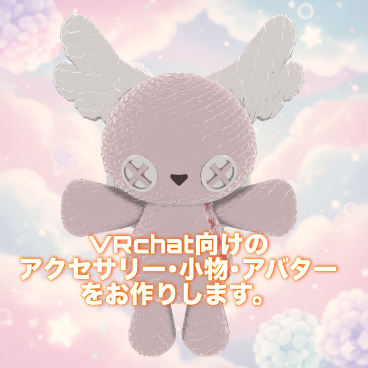 VRchat向け用品またはぬいアバター作製します Unity package形式でお渡しします！ イメージ1