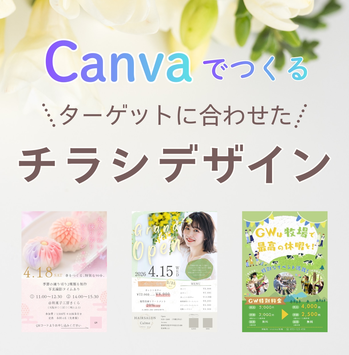 Canvaでターゲットに合わせたチラシを制作します 集客をサポートするチラシデザイン イメージ1