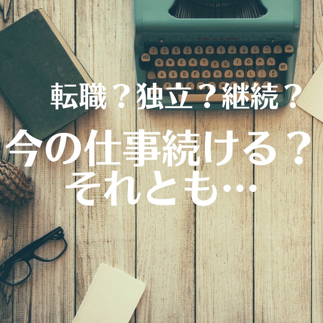 今の仕事を辞めるべき？続けるべき？鑑定します 向こう3年間の仕事運も一緒にチェック！ イメージ1