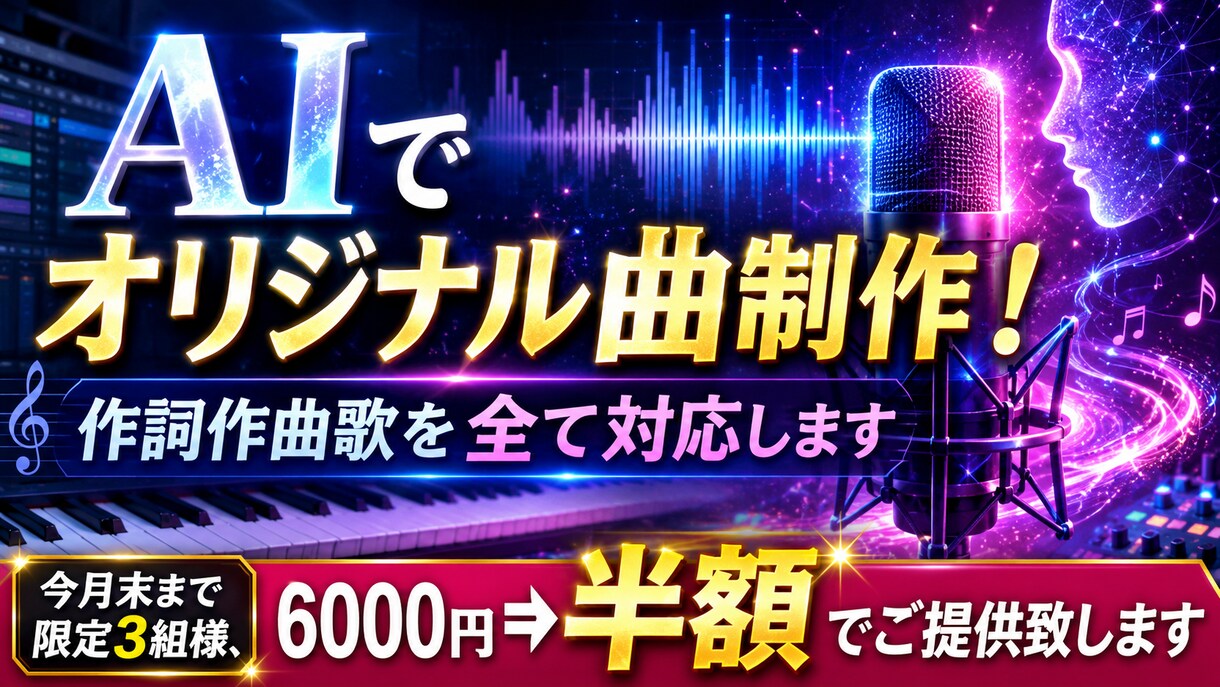 AIでオリジナル曲制作！作詞作曲歌を全て対応します 今月末まで限定3組様、6000円⇒半額でご提供致します イメージ1