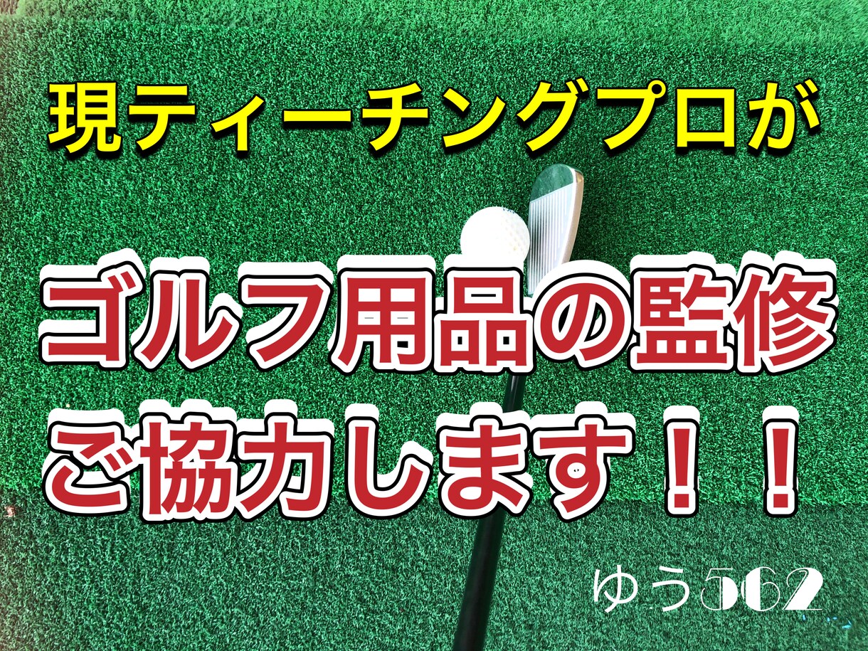 ゴルフ練習器具ゴルフ用品小物全般の監修します 現ティーチングプロが監修にご協力します イメージ1