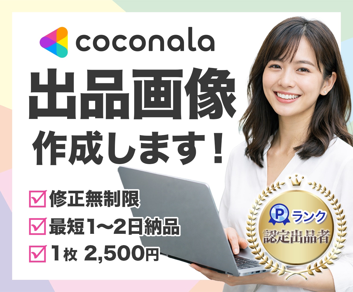 出品を応援！目を惹く「ココナラ出品画像」作成します 修正無制限！ココナラ出品のお手伝いをいたします！ イメージ1