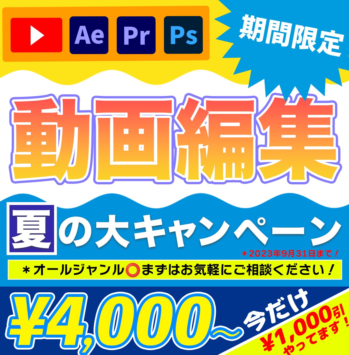 夏のキャンペーン中！動画編集、今だけ割引きあります 合計金額から1,000円割引きさせていただきます！ イメージ1