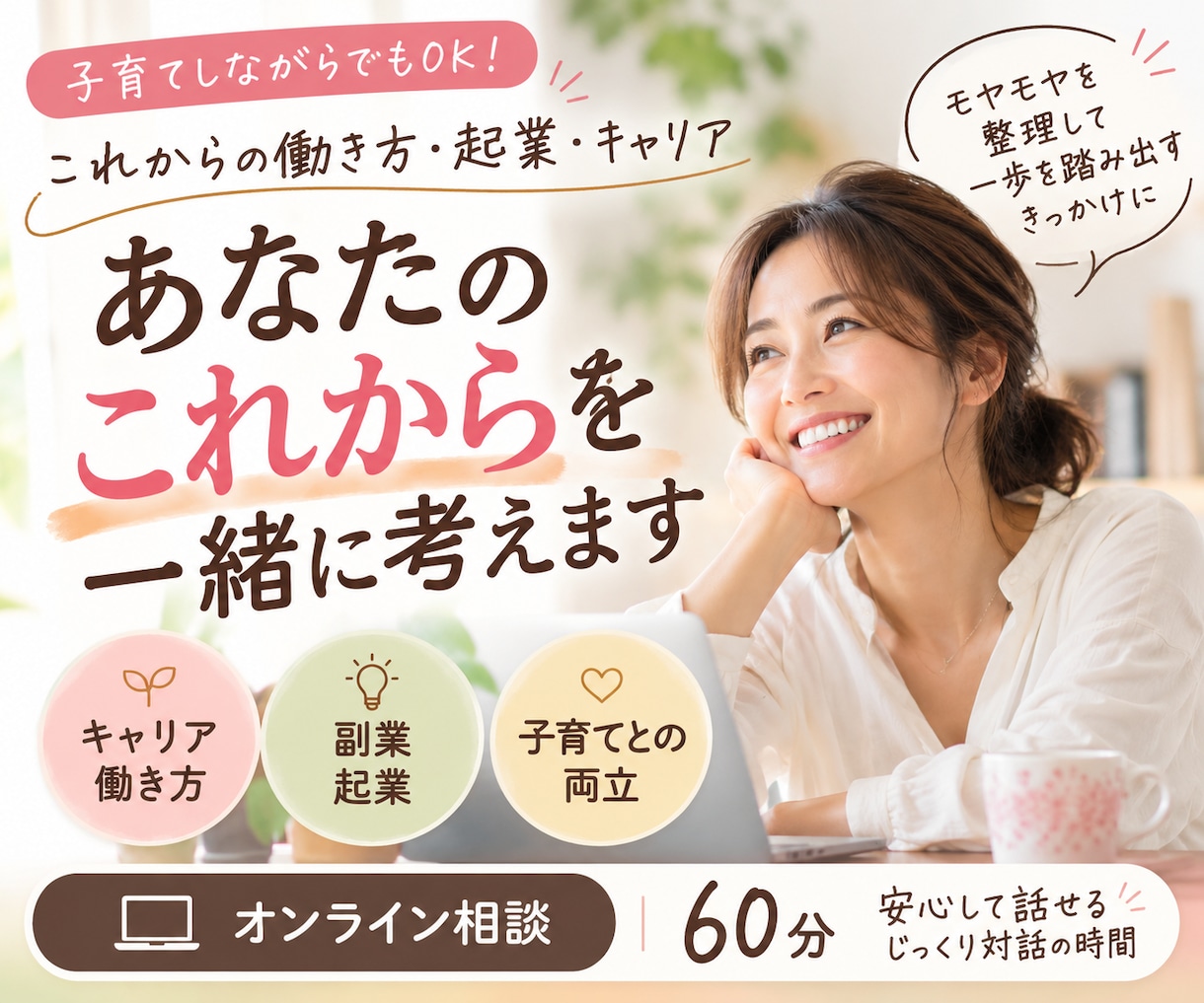 女性のキャリア相談｜自分らしい働き方を考えます 子育ても仕事も大切にしたい女性の相談相手に イメージ2