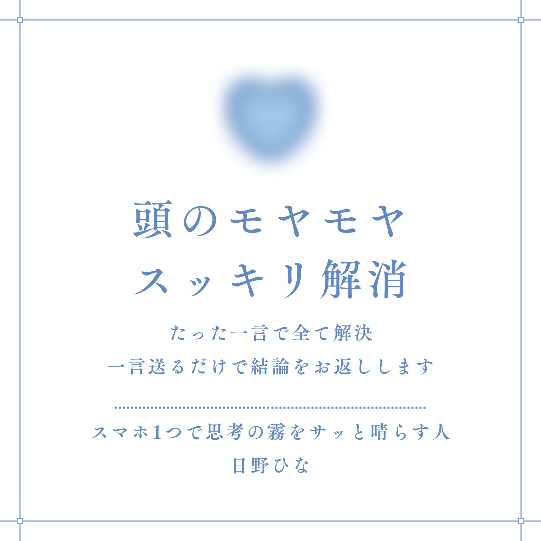 頭のモヤを15秒で晴らします 状況ひと言でOK。結論だけ欲しい人へ。 イメージ1