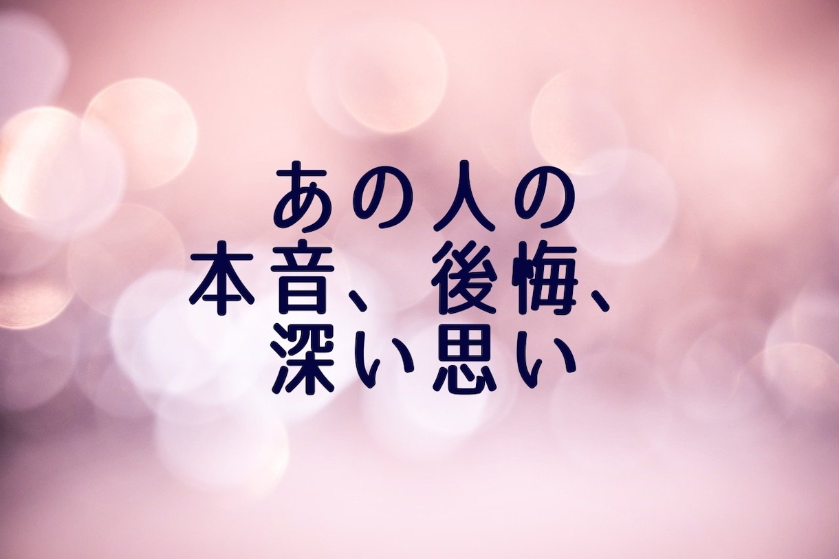 あの人の本音や後悔、無意識的なあなたへの思いみます ピリ辛鑑定注意!?本人が口にしない気持ちを私が代弁します イメージ1